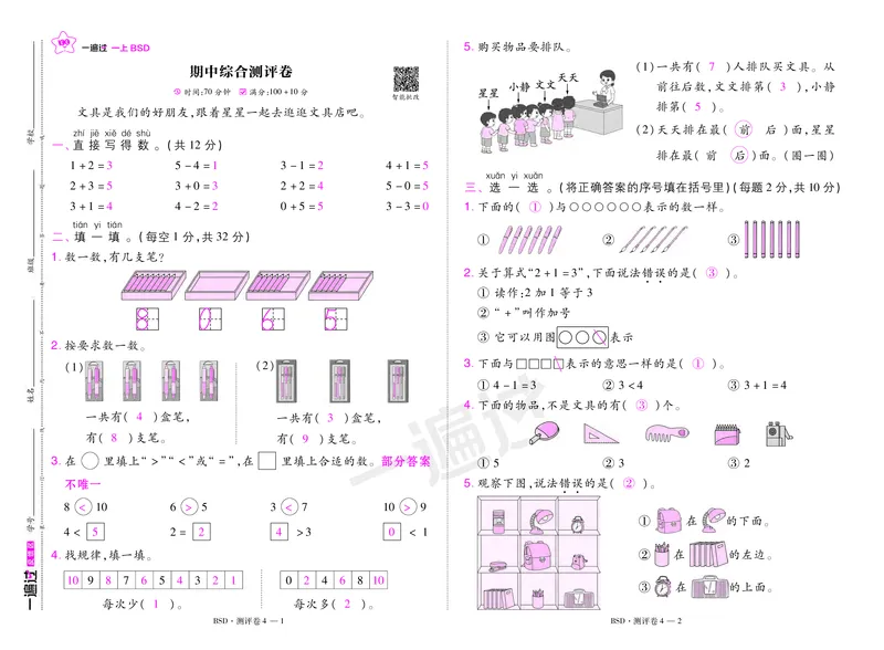 2025秋一遍过数学BSD1上测评卷（答案版）_25秋小学语数英1-6年级上册《一遍过》合集_25秋北师版数学《一遍过》1-6年级上_一年级