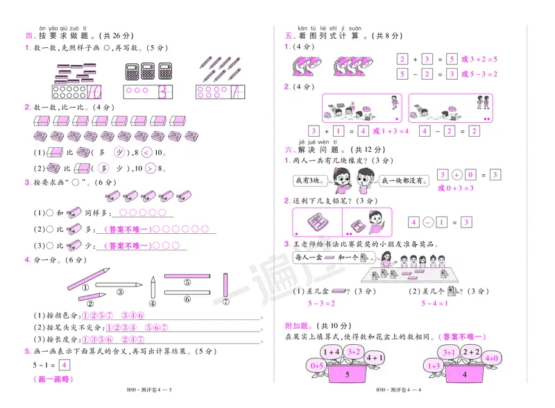 2025秋一遍过数学BSD1上测评卷（答案版）_25秋小学语数英1-6年级上册《一遍过》合集_25秋北师版数学《一遍过》1-6年级上_一年级