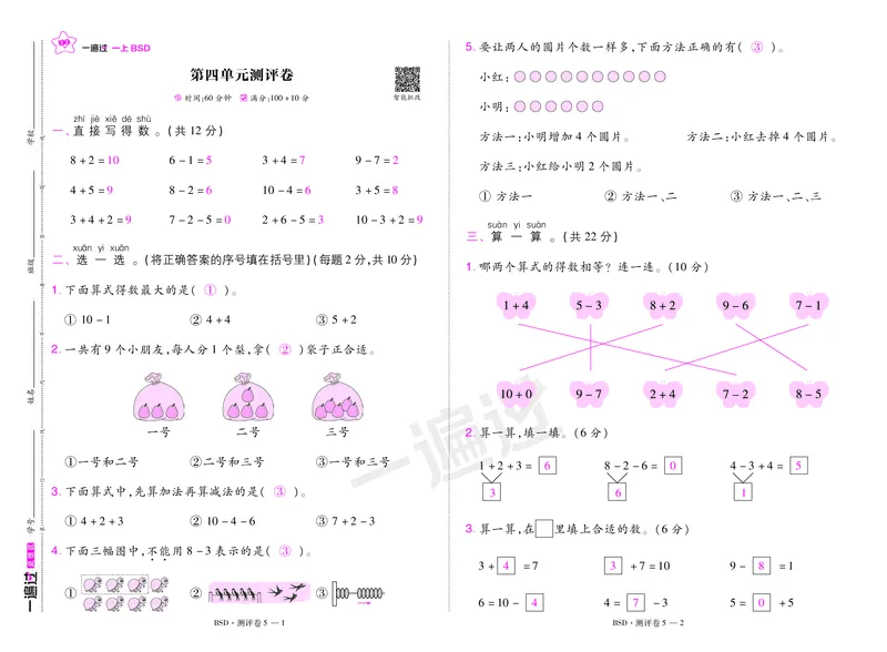 2025秋一遍过数学BSD1上测评卷（答案版）_25秋小学语数英1-6年级上册《一遍过》合集_25秋北师版数学《一遍过》1-6年级上_一年级