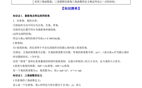 专题5.1任意角和弧度制及任意角的三角函数2022年高考数学一轮复习讲练测（新教材新高考）（讲）解析版_02高考数学_新高考复习资料_2022年新高考资料
