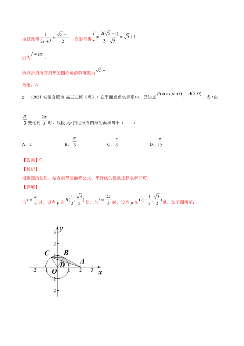 专题5.1任意角和弧度制及任意角的三角函数2022年高考数学一轮复习讲练测（新教材新高考）（讲）解析版_02高考数学_新高考复习资料_2022年新高考资料