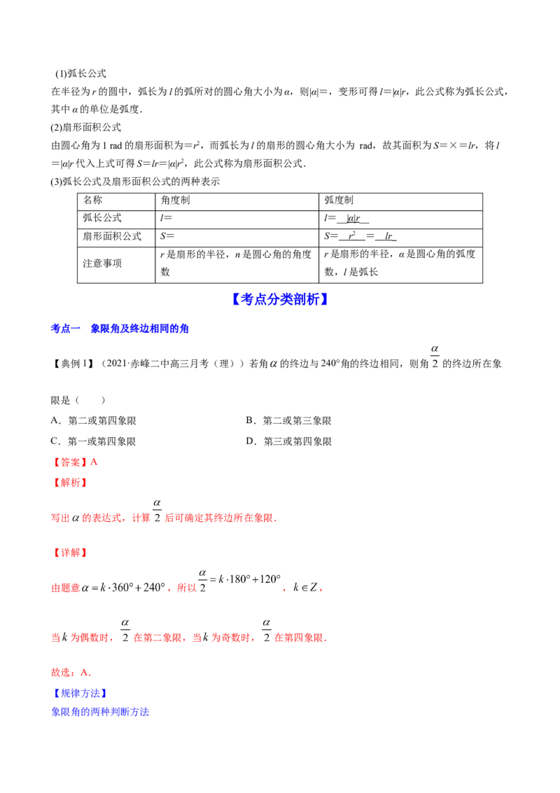 专题5.1任意角和弧度制及任意角的三角函数2022年高考数学一轮复习讲练测（新教材新高考）（讲）解析版_02高考数学_新高考复习资料_2022年新高考资料