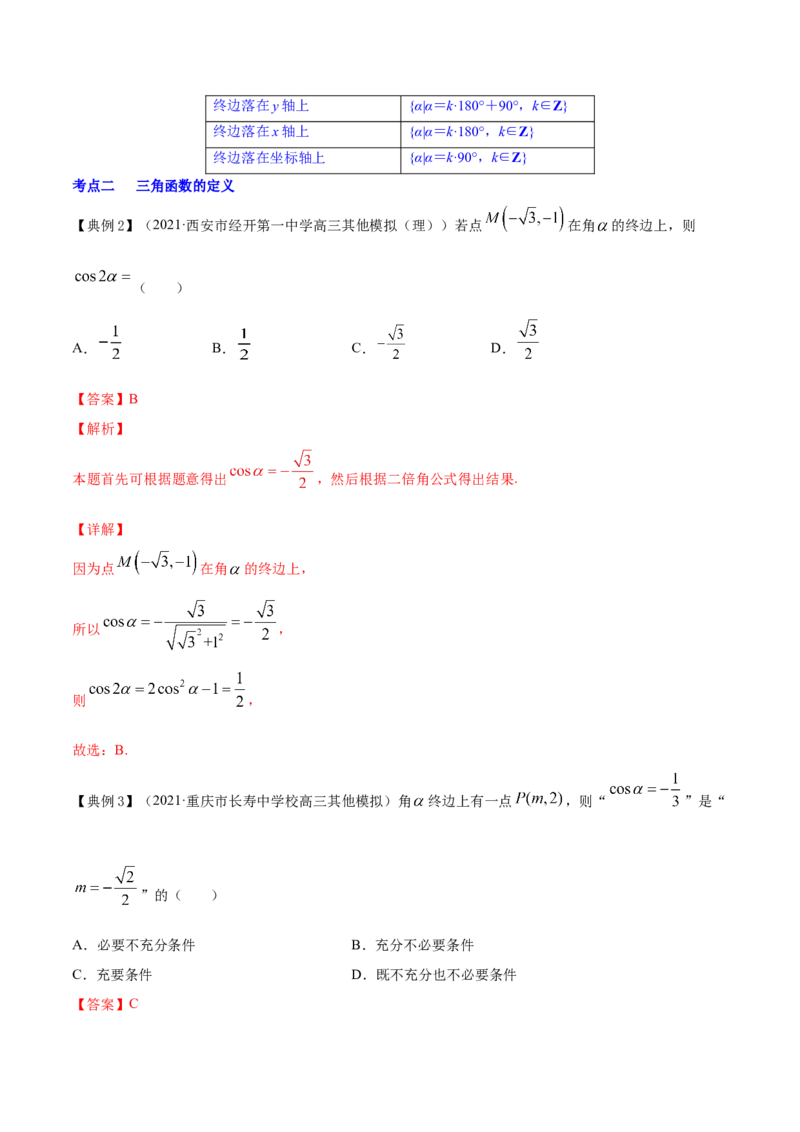 专题5.1任意角和弧度制及任意角的三角函数2022年高考数学一轮复习讲练测（新教材新高考）（讲）解析版_02高考数学_新高考复习资料_2022年新高考资料