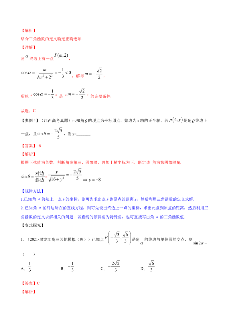 专题5.1任意角和弧度制及任意角的三角函数2022年高考数学一轮复习讲练测（新教材新高考）（讲）解析版_02高考数学_新高考复习资料_2022年新高考资料