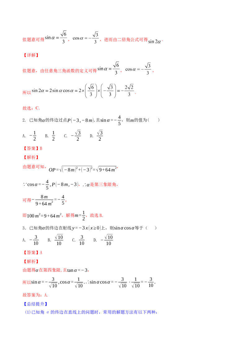 专题5.1任意角和弧度制及任意角的三角函数2022年高考数学一轮复习讲练测（新教材新高考）（讲）解析版_02高考数学_新高考复习资料_2022年新高考资料