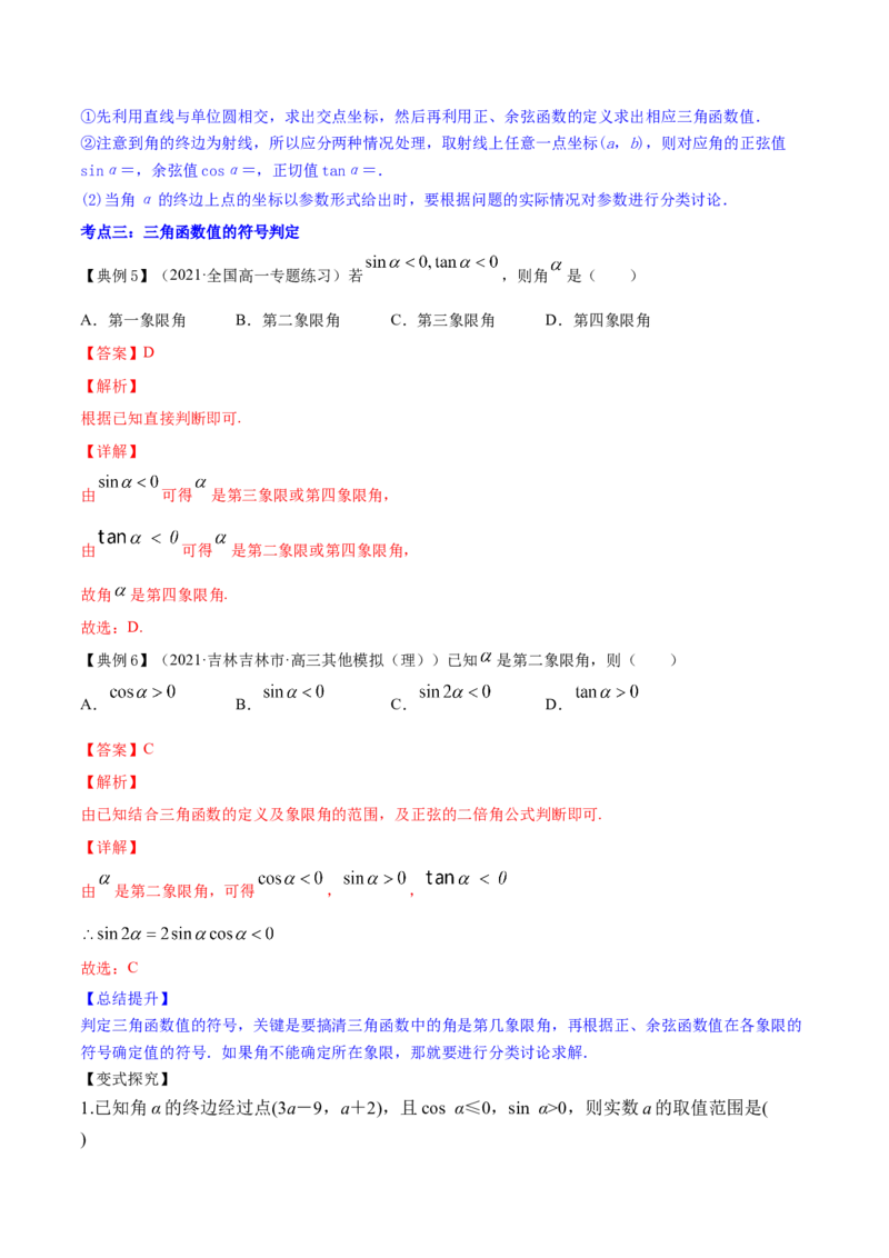 专题5.1任意角和弧度制及任意角的三角函数2022年高考数学一轮复习讲练测（新教材新高考）（讲）解析版_02高考数学_新高考复习资料_2022年新高考资料