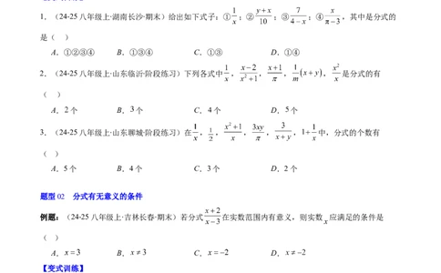 第五章第01讲认识分式（2个知识点+8类热点题型讲练+习题巩固）（原卷版）_北师大初中数学_8下-北师大版初中数学_旧版-可参考_05习题试卷_第五章分式方程