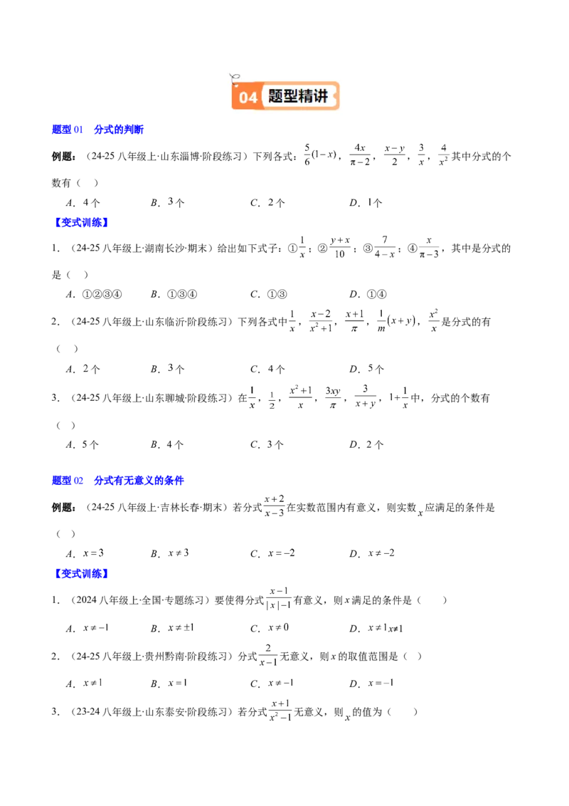 第五章第01讲认识分式（2个知识点+8类热点题型讲练+习题巩固）（原卷版）_北师大初中数学_8下-北师大版初中数学_旧版-可参考_05习题试卷_第五章分式方程
