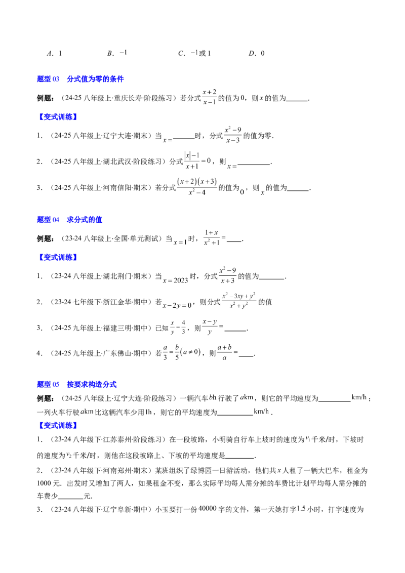 第五章第01讲认识分式（2个知识点+8类热点题型讲练+习题巩固）（原卷版）_北师大初中数学_8下-北师大版初中数学_旧版-可参考_05习题试卷_第五章分式方程