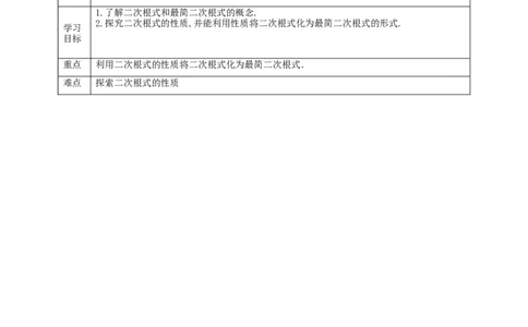 核心素养目标2.7.1二次根式教学设计_北师大初中数学_8上-北师大版初中数学_旧版_01课件+教案核心素养目标_教案