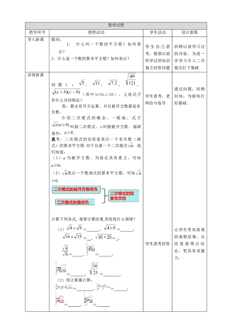 核心素养目标2.7.1二次根式教学设计_北师大初中数学_8上-北师大版初中数学_旧版_01课件+教案核心素养目标_教案