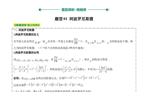专题12阿波罗尼斯圆和蒙日圆问题（2大题型）-2025年高考数学二轮热点题型归纳与变式演练（新高考通用）（原卷版）_2025年新高考资料_二轮复习_一、题型突破_重难题型&bull;解题技巧攻略