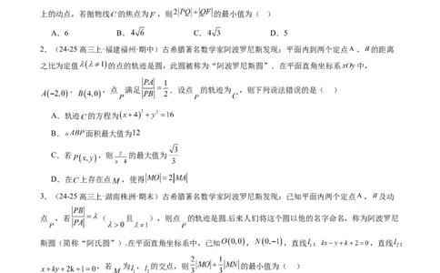 专题12阿波罗尼斯圆和蒙日圆问题（2大题型）-2025年高考数学二轮热点题型归纳与变式演练（新高考通用）（原卷版）_2025年新高考资料_二轮复习_一、题型突破_重难题型&bull;解题技巧攻略