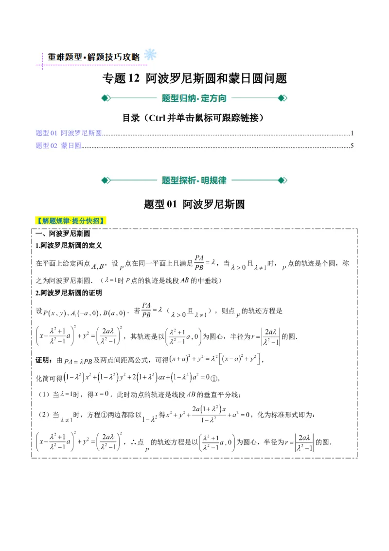 专题12阿波罗尼斯圆和蒙日圆问题（2大题型）-2025年高考数学二轮热点题型归纳与变式演练（新高考通用）（原卷版）_2025年新高考资料_二轮复习_一、题型突破_重难题型&bull;解题技巧攻略