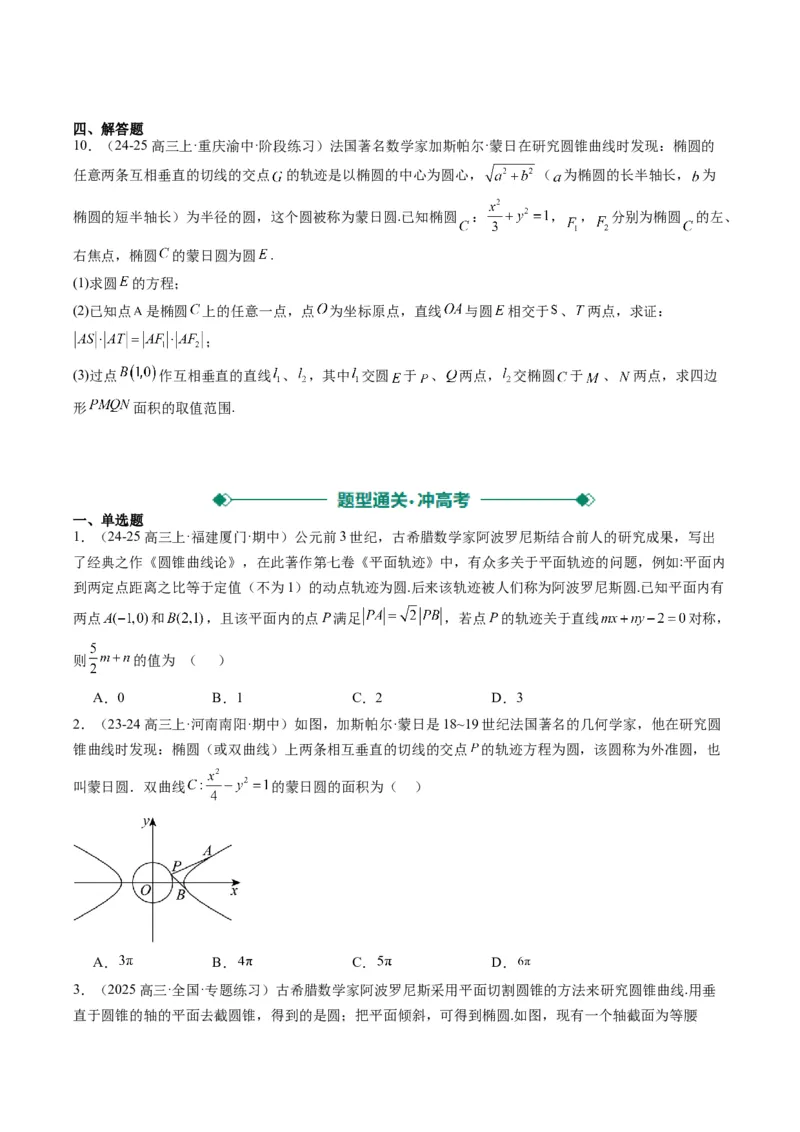 专题12阿波罗尼斯圆和蒙日圆问题（2大题型）-2025年高考数学二轮热点题型归纳与变式演练（新高考通用）（原卷版）_2025年新高考资料_二轮复习_一、题型突破_重难题型&bull;解题技巧攻略