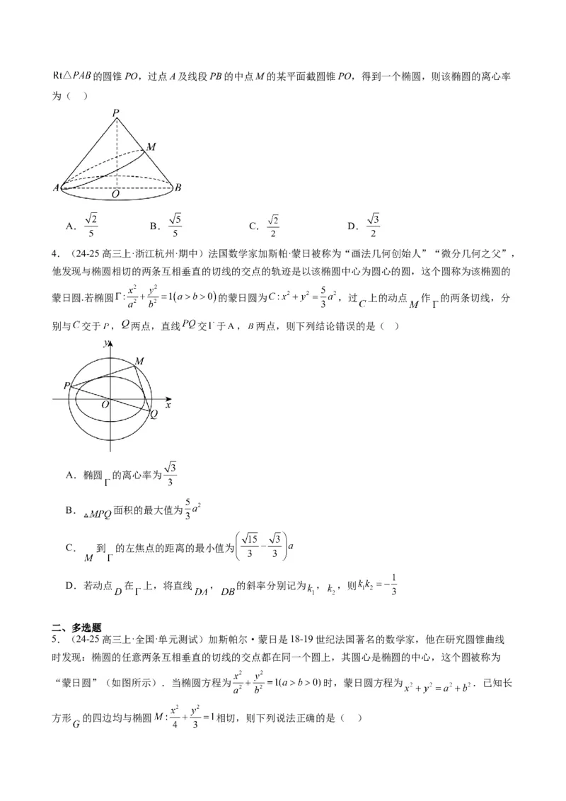专题12阿波罗尼斯圆和蒙日圆问题（2大题型）-2025年高考数学二轮热点题型归纳与变式演练（新高考通用）（原卷版）_2025年新高考资料_二轮复习_一、题型突破_重难题型&bull;解题技巧攻略
