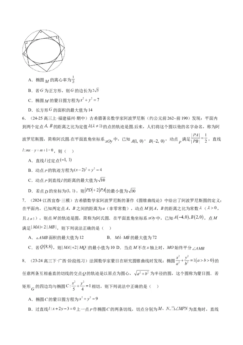 专题12阿波罗尼斯圆和蒙日圆问题（2大题型）-2025年高考数学二轮热点题型归纳与变式演练（新高考通用）（原卷版）_2025年新高考资料_二轮复习_一、题型突破_重难题型&bull;解题技巧攻略