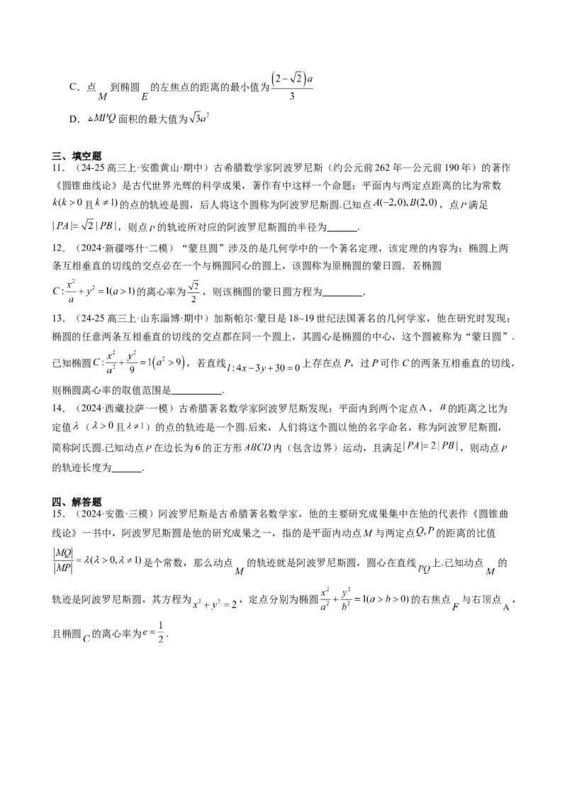 专题12阿波罗尼斯圆和蒙日圆问题（2大题型）-2025年高考数学二轮热点题型归纳与变式演练（新高考通用）（原卷版）_2025年新高考资料_二轮复习_一、题型突破_重难题型&bull;解题技巧攻略