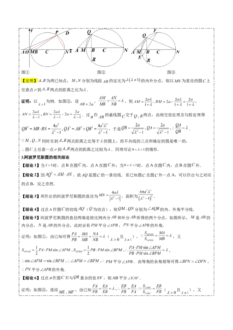专题12阿波罗尼斯圆和蒙日圆问题（2大题型）-2025年高考数学二轮热点题型归纳与变式演练（新高考通用）（原卷版）_2025年新高考资料_二轮复习_一、题型突破_重难题型&bull;解题技巧攻略