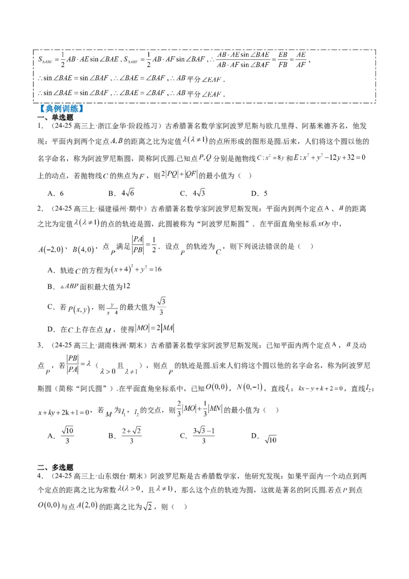 专题12阿波罗尼斯圆和蒙日圆问题（2大题型）-2025年高考数学二轮热点题型归纳与变式演练（新高考通用）（原卷版）_2025年新高考资料_二轮复习_一、题型突破_重难题型&bull;解题技巧攻略