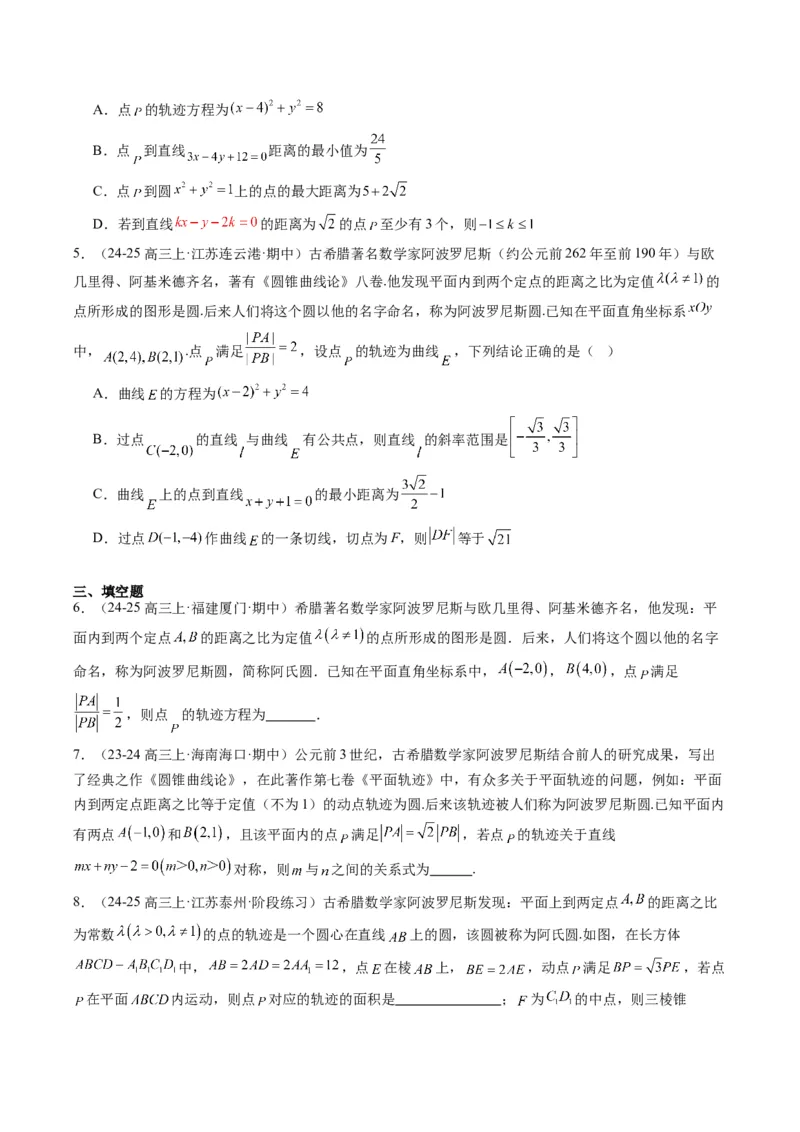 专题12阿波罗尼斯圆和蒙日圆问题（2大题型）-2025年高考数学二轮热点题型归纳与变式演练（新高考通用）（原卷版）_2025年新高考资料_二轮复习_一、题型突破_重难题型&bull;解题技巧攻略