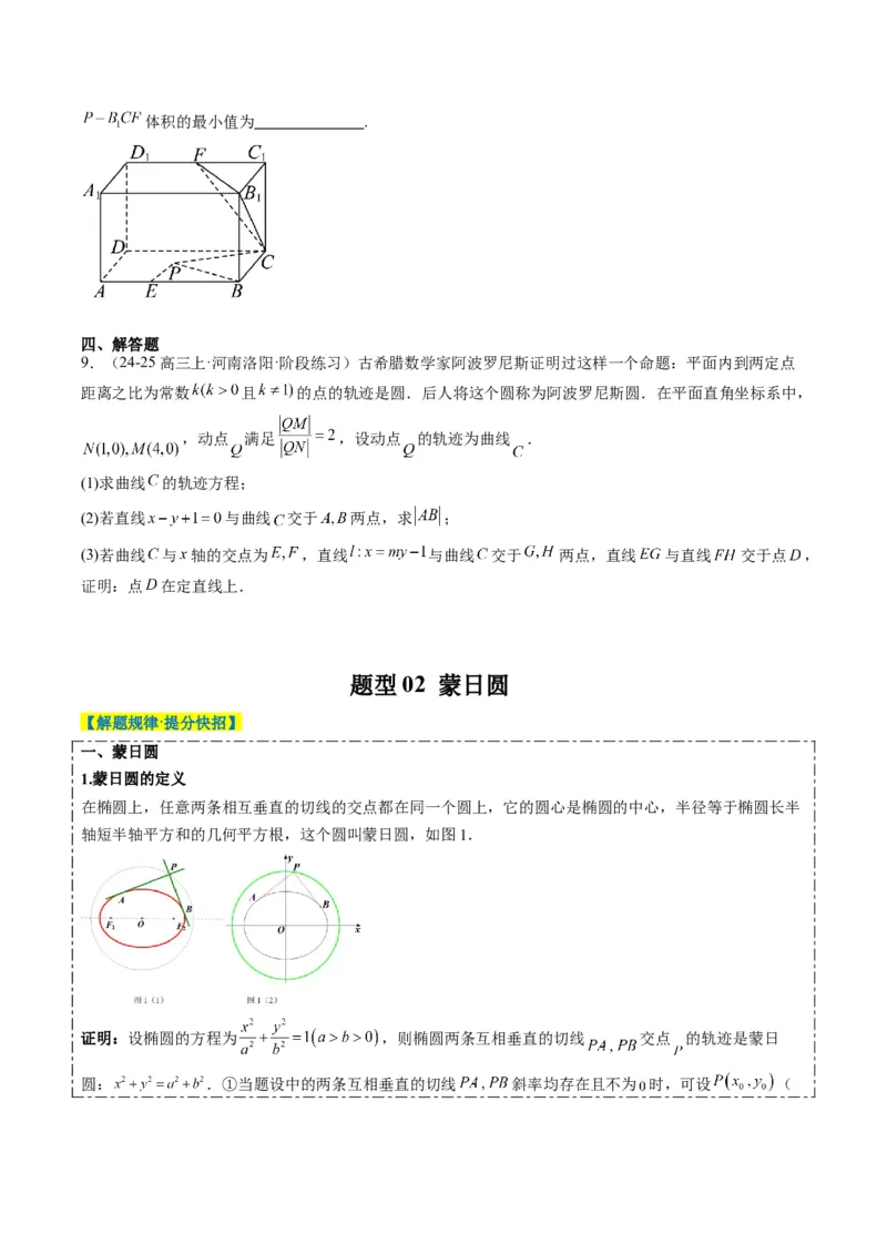 专题12阿波罗尼斯圆和蒙日圆问题（2大题型）-2025年高考数学二轮热点题型归纳与变式演练（新高考通用）（原卷版）_2025年新高考资料_二轮复习_一、题型突破_重难题型&bull;解题技巧攻略