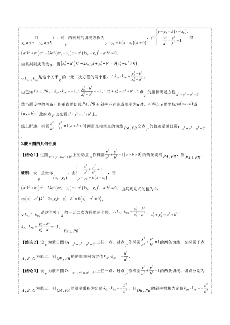 专题12阿波罗尼斯圆和蒙日圆问题（2大题型）-2025年高考数学二轮热点题型归纳与变式演练（新高考通用）（原卷版）_2025年新高考资料_二轮复习_一、题型突破_重难题型&bull;解题技巧攻略