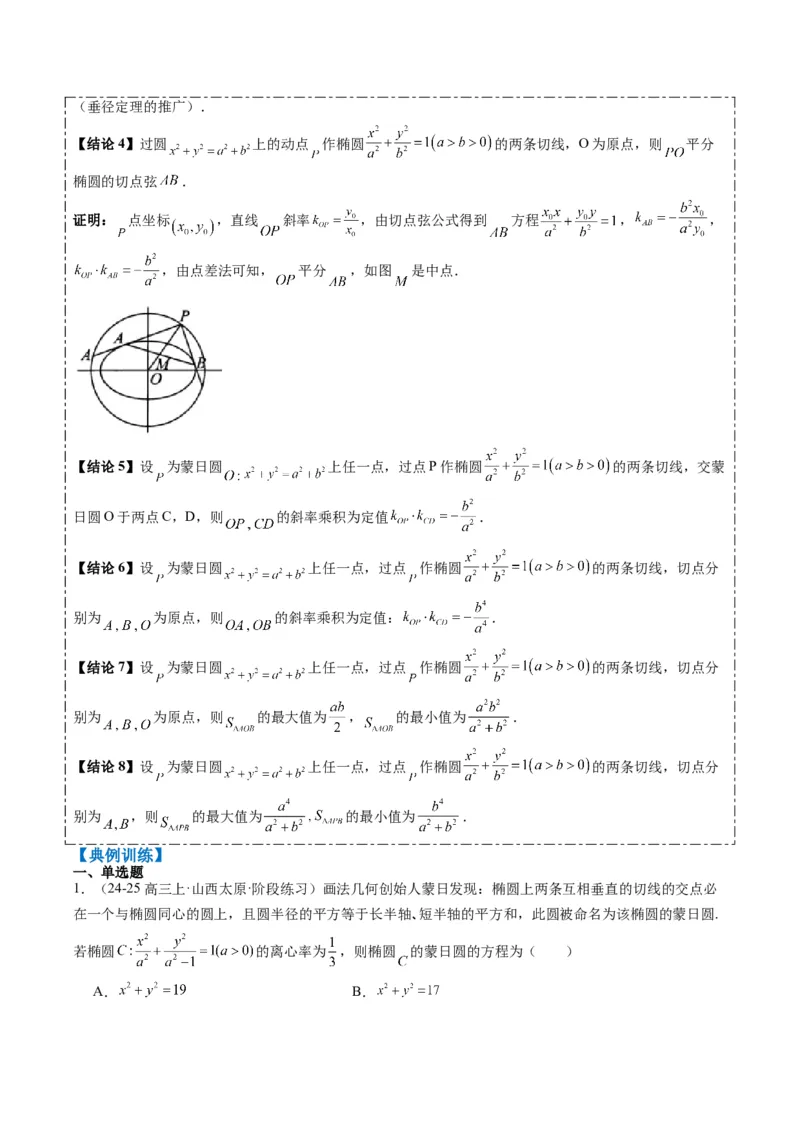 专题12阿波罗尼斯圆和蒙日圆问题（2大题型）-2025年高考数学二轮热点题型归纳与变式演练（新高考通用）（原卷版）_2025年新高考资料_二轮复习_一、题型突破_重难题型&bull;解题技巧攻略
