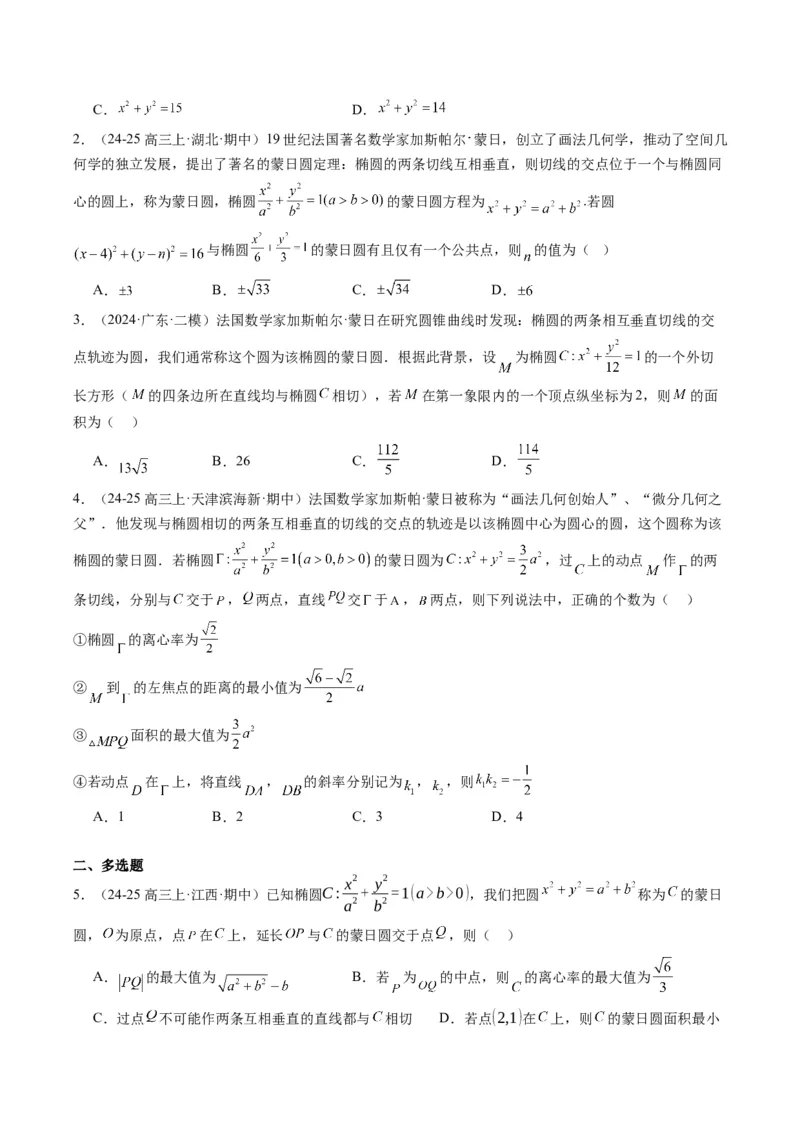 专题12阿波罗尼斯圆和蒙日圆问题（2大题型）-2025年高考数学二轮热点题型归纳与变式演练（新高考通用）（原卷版）_2025年新高考资料_二轮复习_一、题型突破_重难题型&bull;解题技巧攻略
