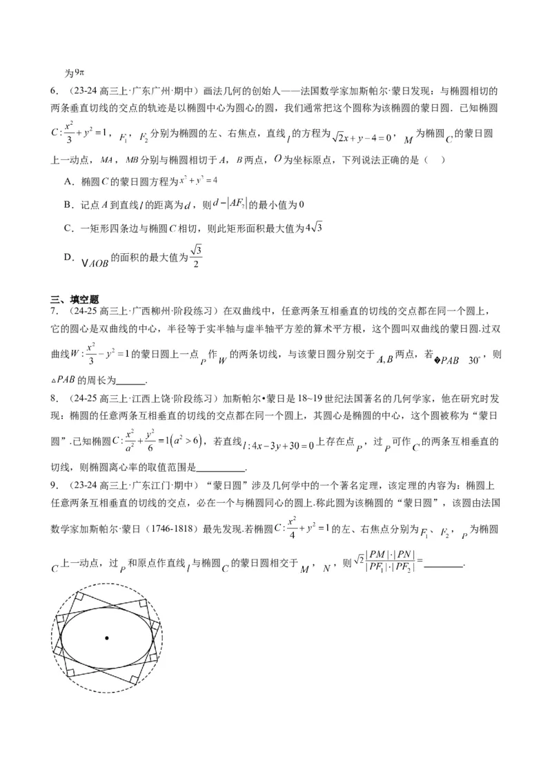 专题12阿波罗尼斯圆和蒙日圆问题（2大题型）-2025年高考数学二轮热点题型归纳与变式演练（新高考通用）（原卷版）_2025年新高考资料_二轮复习_一、题型突破_重难题型&bull;解题技巧攻略