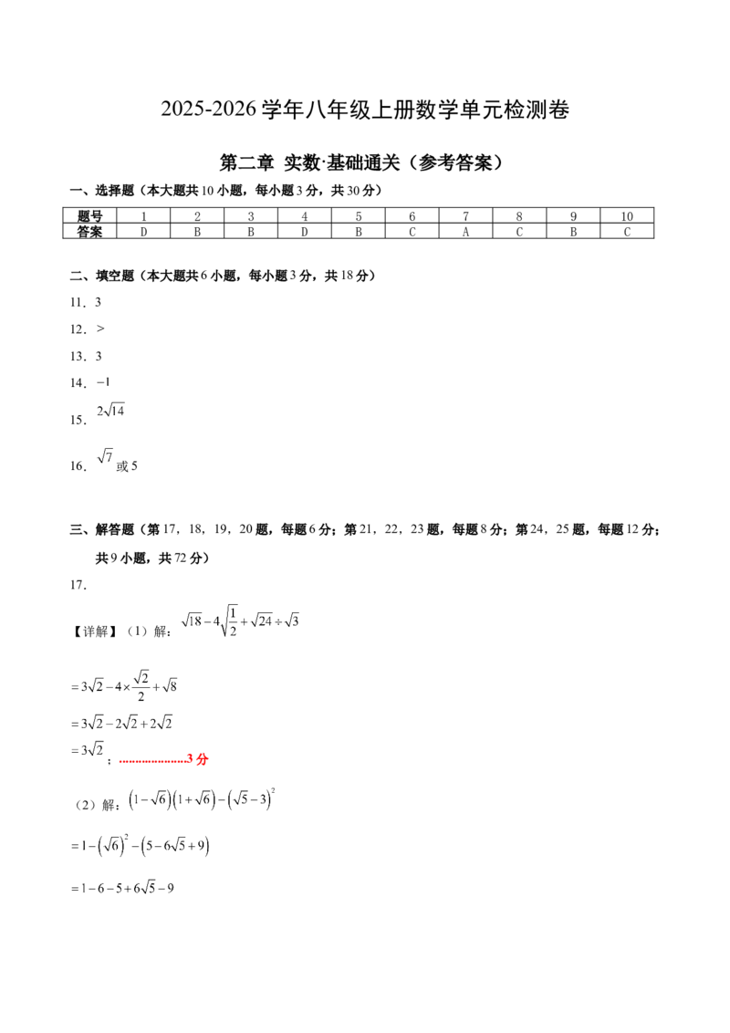 第二章实数测试&middot;基础卷（答案及评分标准）_北师大初中数学_8上-北师大版初中数学_初中数学北师大8上-2025秋季新版_第二套推荐25_07习题试卷_单元测试卷