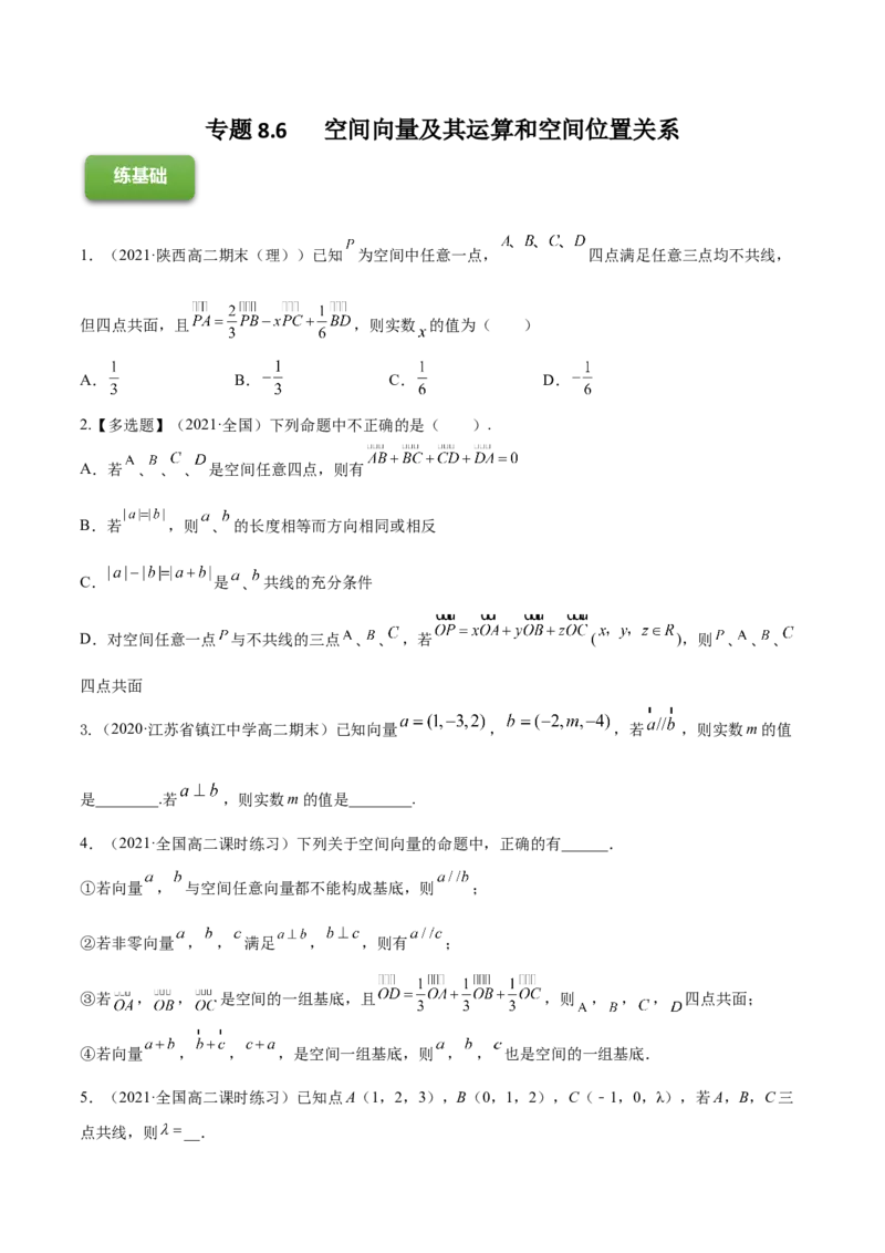 专题8.6空间向量及其运算和空间位置关系2022年高考数学一轮复习讲练测（新教材新高考）（练）原卷版_02高考数学_新高考复习资料_2022年新高考资料