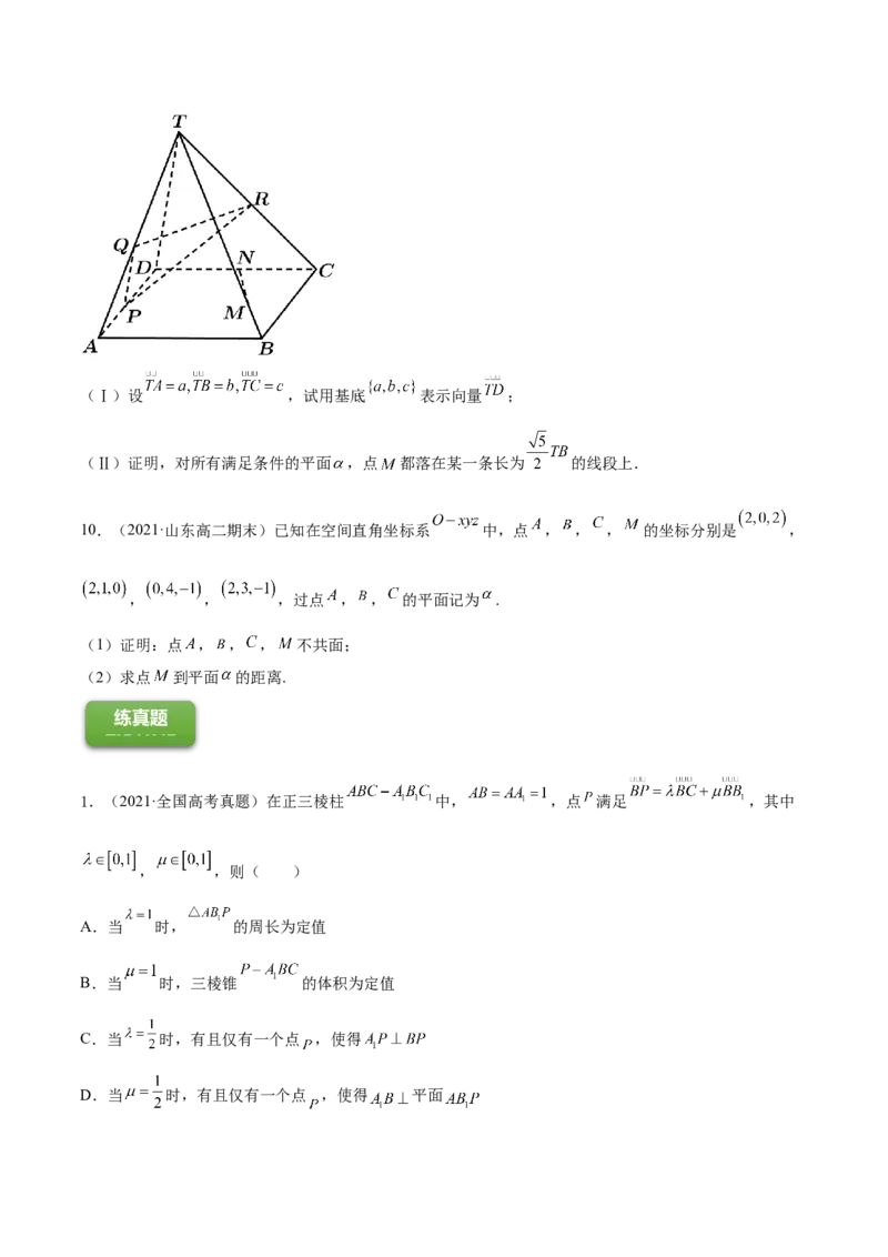 专题8.6空间向量及其运算和空间位置关系2022年高考数学一轮复习讲练测（新教材新高考）（练）原卷版_02高考数学_新高考复习资料_2022年新高考资料
