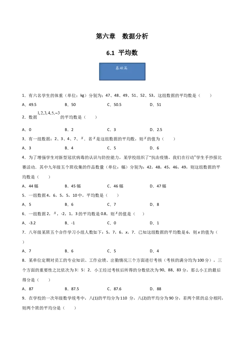 第1课时平均数（原卷版）_北师大初中数学_8上-北师大版初中数学_旧版_05习题试卷_1课时练习_同步练习（第1套）