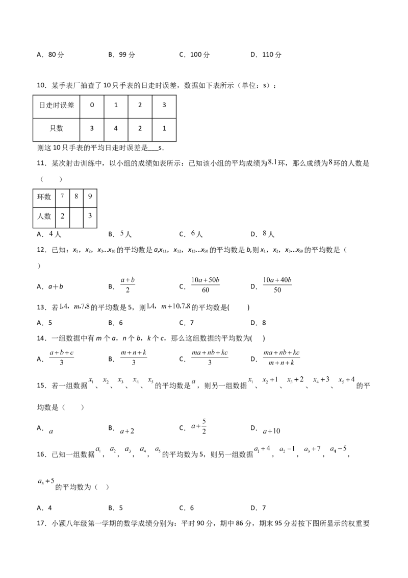 第1课时平均数（原卷版）_北师大初中数学_8上-北师大版初中数学_旧版_05习题试卷_1课时练习_同步练习（第1套）