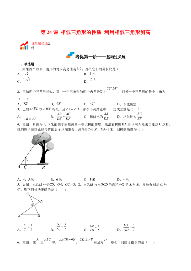第24课相似三角形的性质利用相似三角形测高（原卷版）_北师大初中数学_9上-北师大版初中数学_05习题试卷_1课时练习_同步练习（第2套）