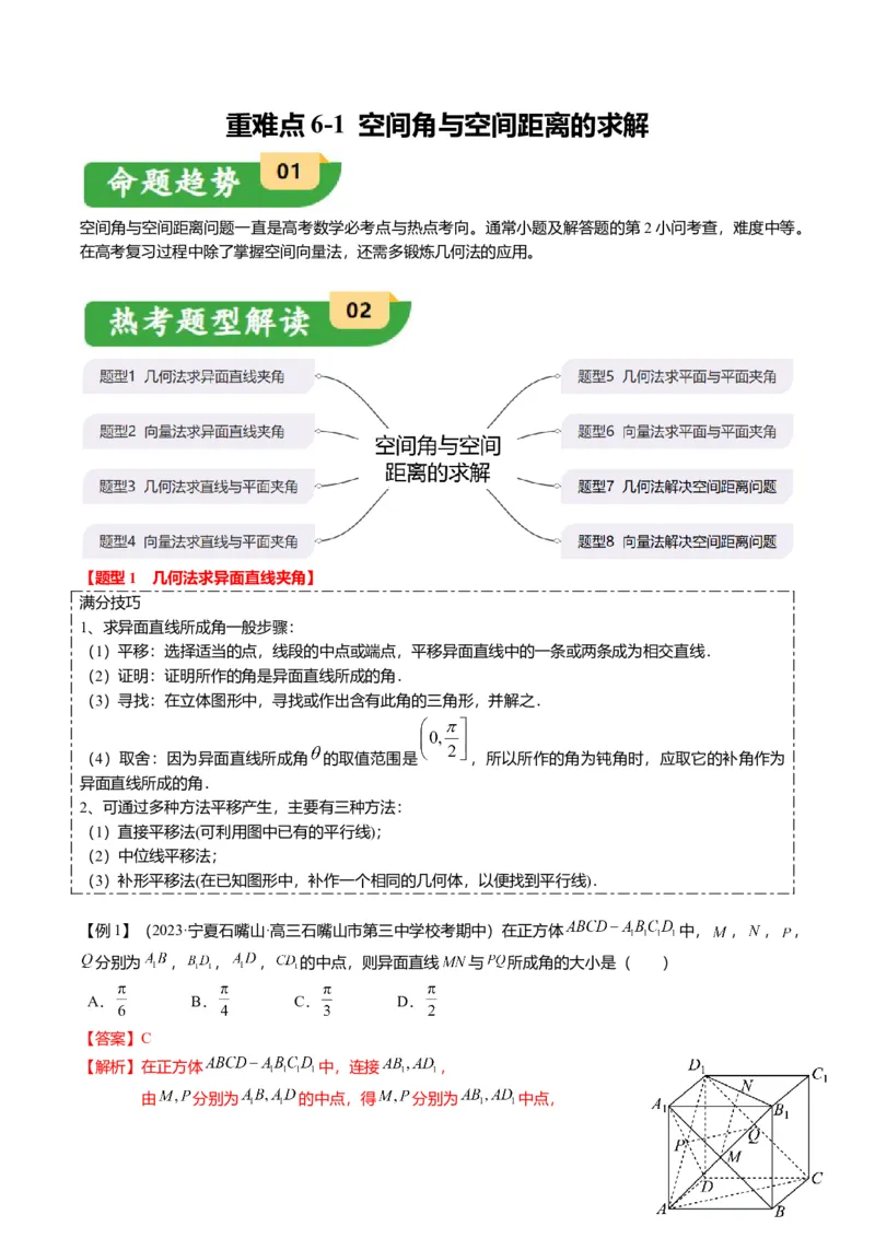 重难点6-1空间角与空间距离的求解（8题型+满分技巧+限时检测）（解析版）_2024年新高考资料_3.2024专项复习_2024年高考数学热点&middot;重点&middot;难点专练（新高考专用）