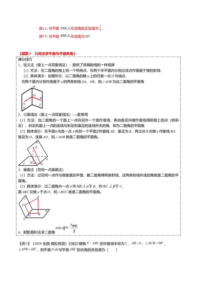 重难点6-1空间角与空间距离的求解（8题型+满分技巧+限时检测）（解析版）_2024年新高考资料_3.2024专项复习_2024年高考数学热点&middot;重点&middot;难点专练（新高考专用）