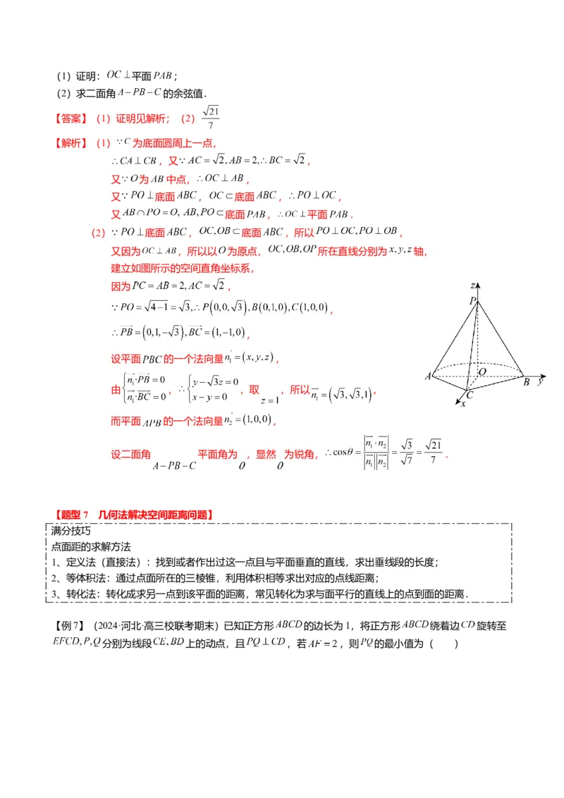 重难点6-1空间角与空间距离的求解（8题型+满分技巧+限时检测）（解析版）_2024年新高考资料_3.2024专项复习_2024年高考数学热点&middot;重点&middot;难点专练（新高考专用）