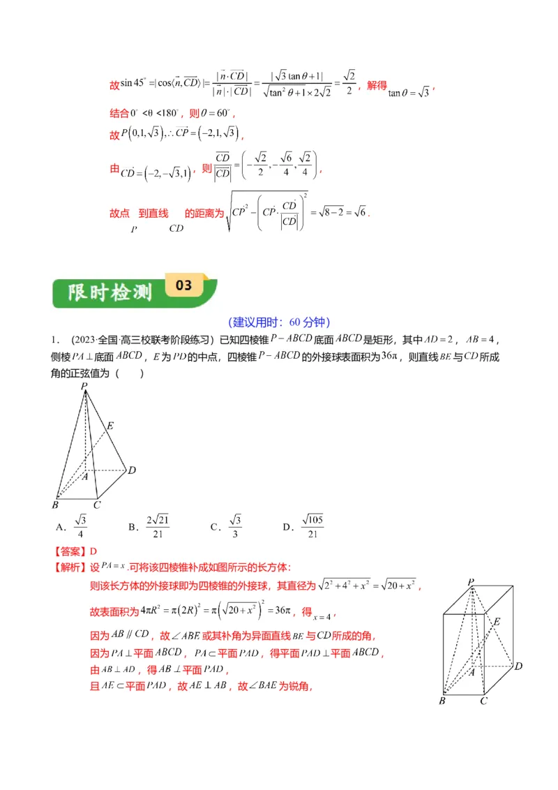 重难点6-1空间角与空间距离的求解（8题型+满分技巧+限时检测）（解析版）_2024年新高考资料_3.2024专项复习_2024年高考数学热点&middot;重点&middot;难点专练（新高考专用）