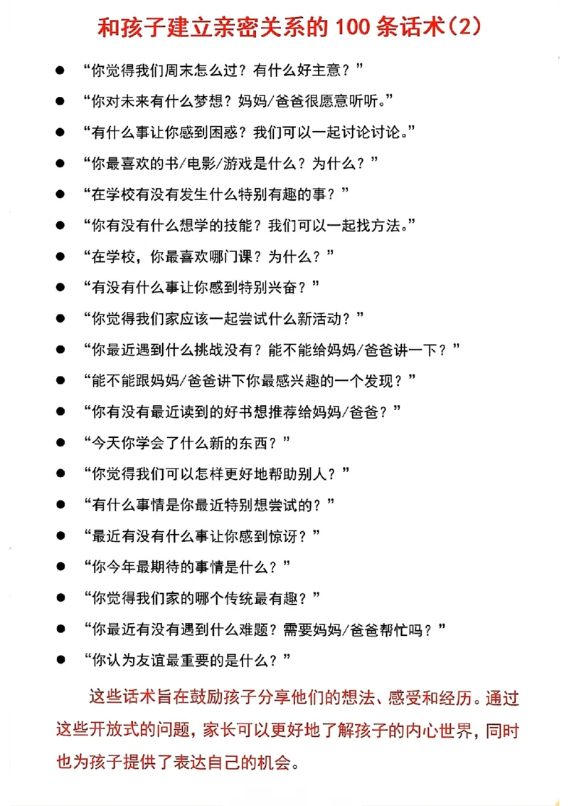 21.和孩子建立亲密关系的100条话术(1)_小学1-6年级常用的上册资源汇总_一年级上册资料