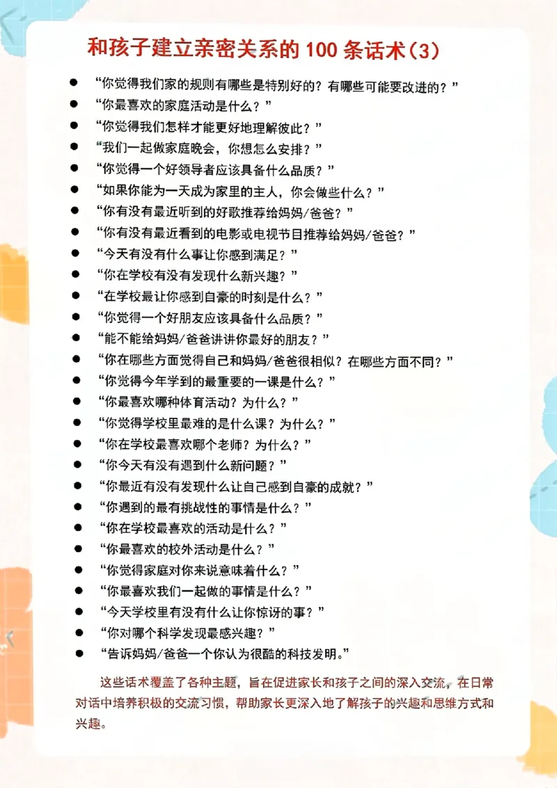 21.和孩子建立亲密关系的100条话术(1)_小学1-6年级常用的上册资源汇总_一年级上册资料