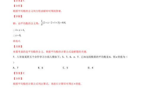 第1课时平均数（解析版）_北师大初中数学_8上-北师大版初中数学_旧版_05习题试卷_1课时练习_同步练习（第1套）