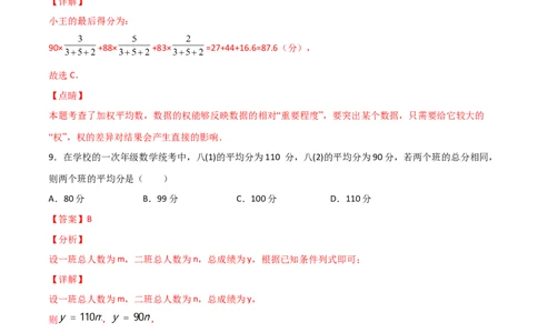 第1课时平均数（解析版）_北师大初中数学_8上-北师大版初中数学_旧版_05习题试卷_1课时练习_同步练习（第1套）