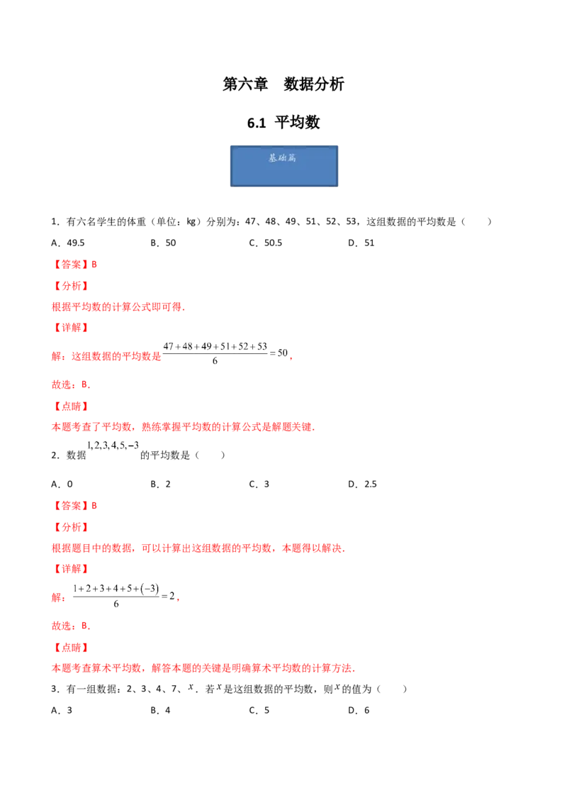 第1课时平均数（解析版）_北师大初中数学_8上-北师大版初中数学_旧版_05习题试卷_1课时练习_同步练习（第1套）