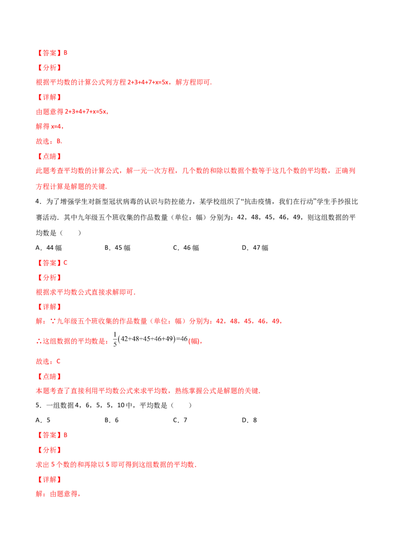 第1课时平均数（解析版）_北师大初中数学_8上-北师大版初中数学_旧版_05习题试卷_1课时练习_同步练习（第1套）