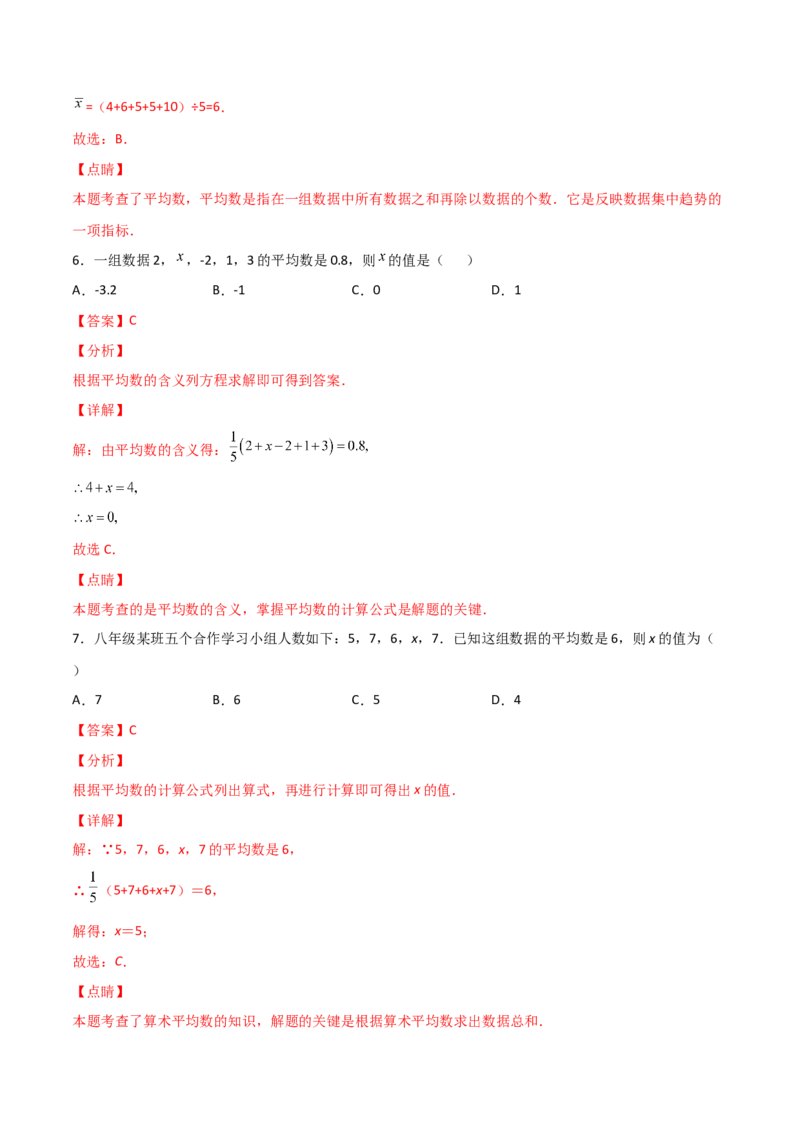 第1课时平均数（解析版）_北师大初中数学_8上-北师大版初中数学_旧版_05习题试卷_1课时练习_同步练习（第1套）