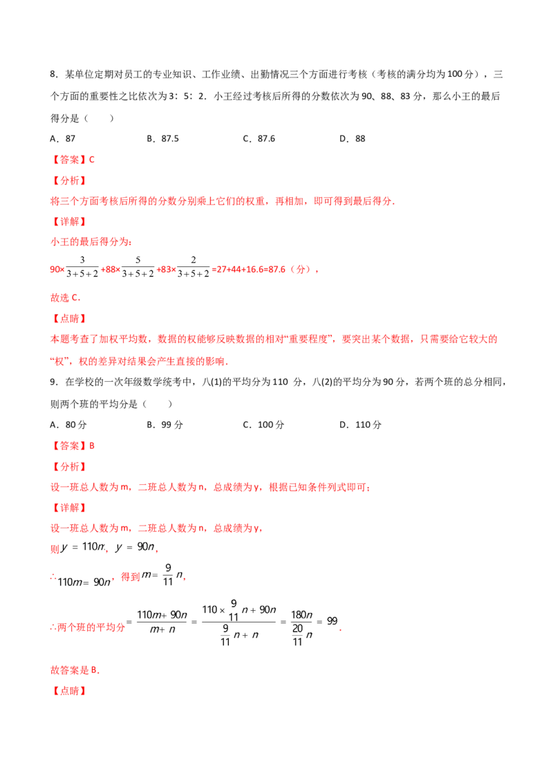 第1课时平均数（解析版）_北师大初中数学_8上-北师大版初中数学_旧版_05习题试卷_1课时练习_同步练习（第1套）