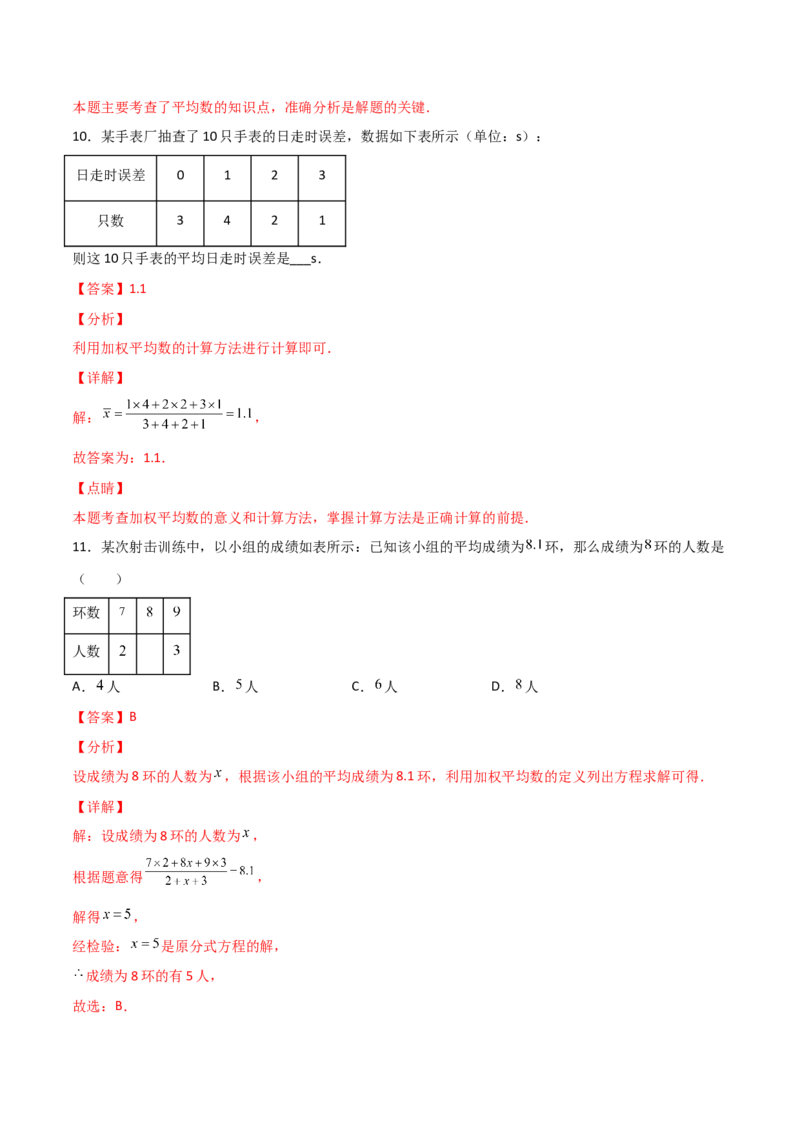 第1课时平均数（解析版）_北师大初中数学_8上-北师大版初中数学_旧版_05习题试卷_1课时练习_同步练习（第1套）