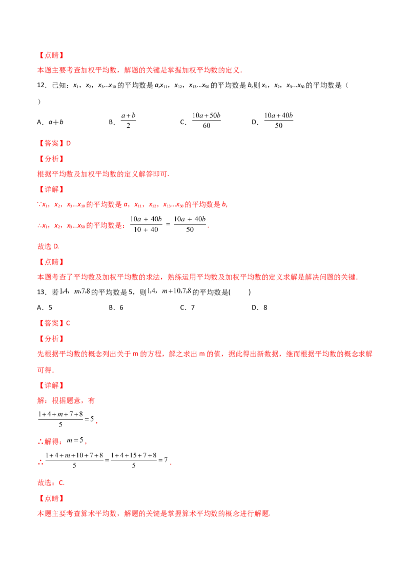 第1课时平均数（解析版）_北师大初中数学_8上-北师大版初中数学_旧版_05习题试卷_1课时练习_同步练习（第1套）